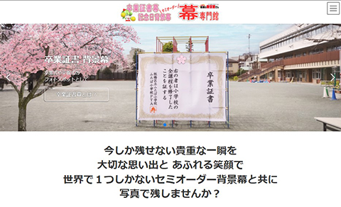セミオーダー幕専門館 powered by 板橋の販促屋さん